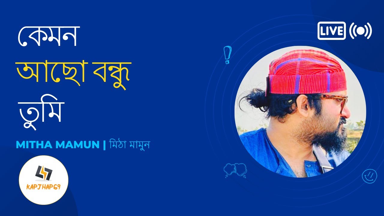Hasan Mitha Kemon Acho Bondhu Tumi || কেমন আছো বন্ধু তুমি || Covered by Mitha Mamun ...