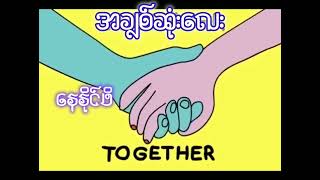 အခစဆလ Vocal - Cross K Public K