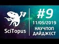 ТОП-5 НАУЧ-ПОП ВИДЕО НЕДЕЛИ #9 | 11.05.2019 | SciTopus