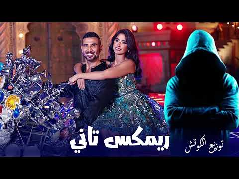 ريمكس تاني احمد سعد وروبي توزيع الكوتش     