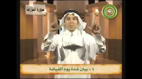 ما يستفاد من سورة القارعة بلغة الإشارة ( خالد الذكير )