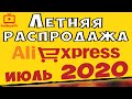 🏖 Летняя распродажа на AliExpress (купоны и промокоды июль 2020)