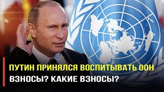 Хватит! Надоели! Россия меняет свой подход к международным организациям!