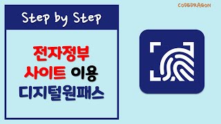 디지털원패스 앱 설치/로그인 - 전자정부 사이트 로그인 인증 - onepass (New version) screenshot 2