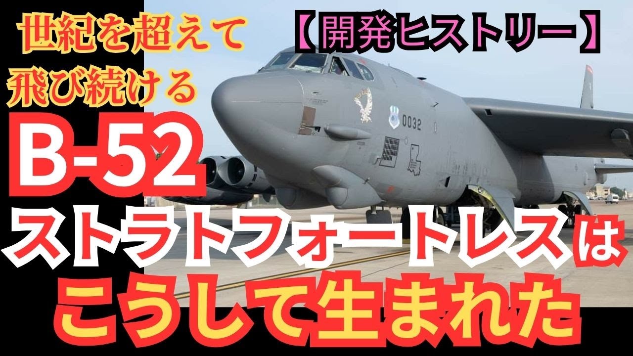 世紀を超えて飛び続ける「B-52ストラトフォートレス」はこうして