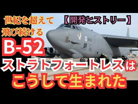 世紀を超えて飛び続ける「B-52ストラトフォートレス」はこうして