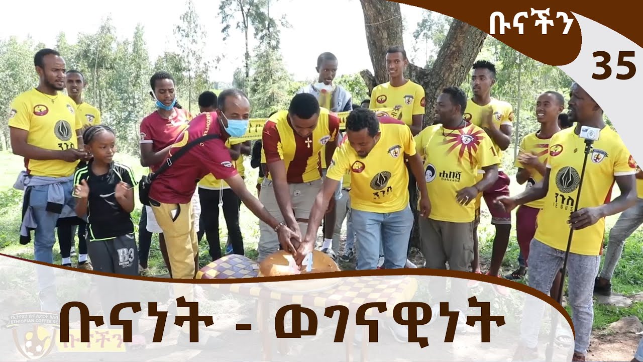 ቡናነት - ወገናዊነት 35 @ArtsTvWorld