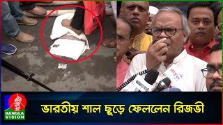 সারাদেশে ভারতীয় পণ্য বর্জনের ডাক দিলেন রিজভী