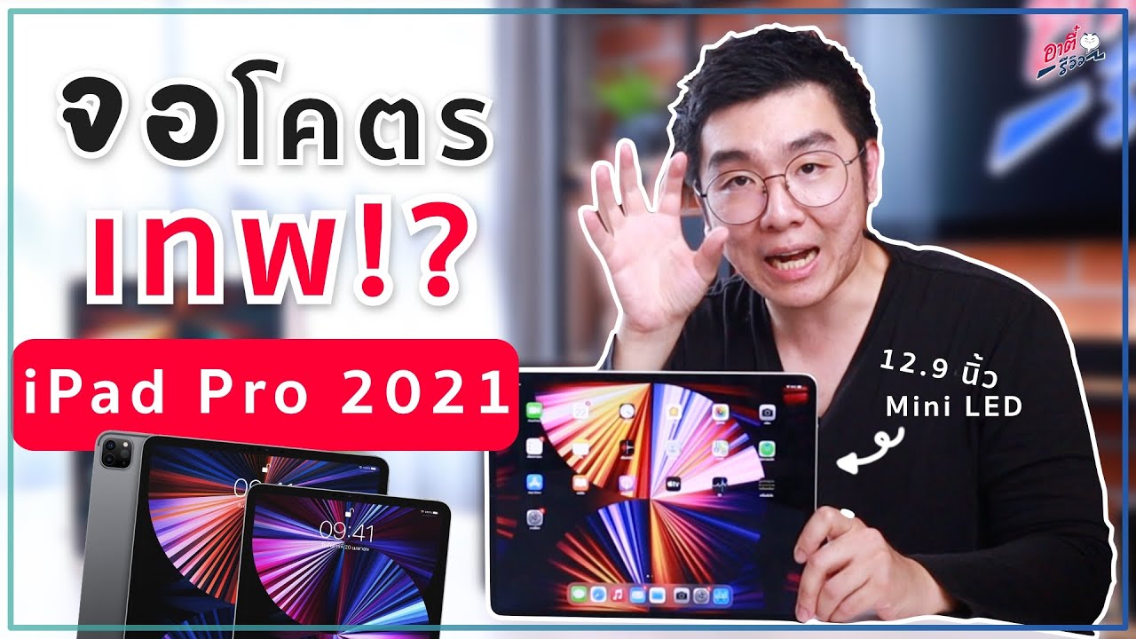 ดู หนัง ไอ แพค  New  iPad Pro 2021 จอโคตรเทพ!? สวรรค์คนดูหนัง และ Netflix !? | อาตี๋รีวิว EP.618