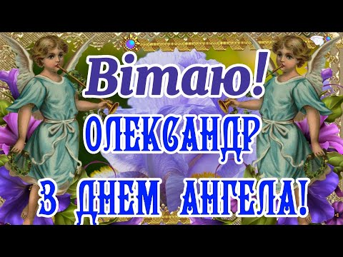 З Днем Ангела Олександр! З ІМЕНИНАМИ, ОЛЕКСАНДР, САША, ОЛЕКСАНДРОВИЧІ і ОЛЕКСАНДРІВНИ! ЩИРІ ВІТАННЯ!