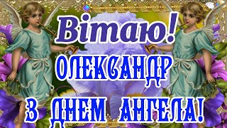 З Днем Ангела Олександр! З ІМЕНИНАМИ, ОЛЕКСАНДР, САША, ОЛЕКСАНДРОВИЧІ і ОЛЕКСАНДРІВНИ! ЩИРІ ВІТАННЯ!