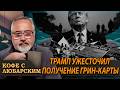 Трамп ужесточает условия получения грин-карты и сводит счеты с непокорными республиканцами.