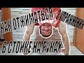 ЭТИ ТРИ УПРАЖНЕНИЯ УКРЕПЯТ ТВОИ ПЛЕЧИ! | Как отжиматься в стойке на руках?