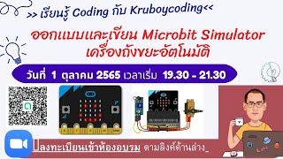 ออกเเบบเเละเขียน Microbit Simulator เครื่องถังขยะอัตโนมัติ