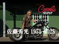 【追悼】佐藤秀光（COOLS）– ロックンロールとバイカー魂を生き抜いた伝説 | 1951-2025