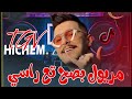 مريول بصح تع راسي Hichem 