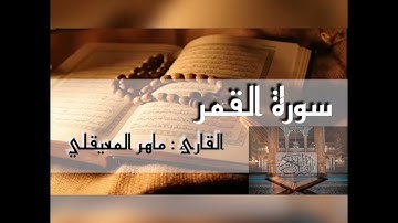 سورة القمر ماهر المعيقلي ارح سمعك _ كل يوم سورة _ Surah Al-Qamar by Maher Al-Muaiqly