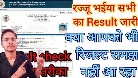 रिजल्ट समझें / नया तरीका result चेक करने का rajju bhaiya allahabad State University prof rajendra si