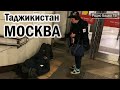 РадиоБашка Из Таджикистана в МОСКВУ / Как ВЫЖИТЬ приезжему / Жили БЫЛИ