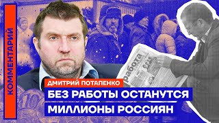 Без работы останутся миллионы россиян — Дмитрий Потапенко