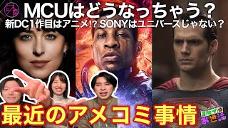 今、アメコミ映画はどうなってる⁉︎ 柳生玄十郎&関根ささらに聞いてみた！【ジャガモンド斉藤のヨケイなお世話】 #トーシネ祭