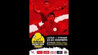 Висша лига мъже 1-ви етап 1-ви турнир Маса 3