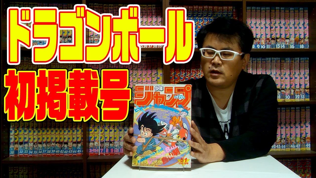 ドラゴンボールが初めて掲載された週刊少年ジャンプを紹介！ - YouTube