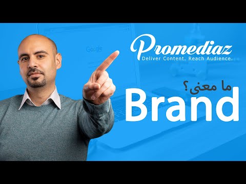 ما هو البراند وما هو التعريف الأدق لل 