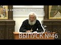 Что скажете, батюшка? Протоиерей Евгений Соколов "Истоки зла"