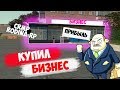 КУПИЛ СВОЙ ПЕРВЫЙ БИЗНЕС - CRMP RODINA RP