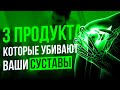 БОЛЯТ СУСТАВЫ❓ НЕ ЕШЬ ЭТО❗️ Питание при артрите / Что вредно для суставов❓Здоровое питание