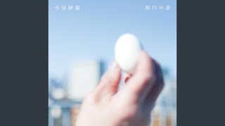 【希少】寺尾紗穂 楕円の夢　レコード　LP 寺尾紗穂 楕円の夢 LP - メルカリ