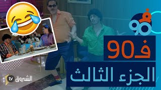 تجميع حلقات سلسلة فالتسعين الجزء الثالث - ساعتين من الضحك Fi 90 Saison 02