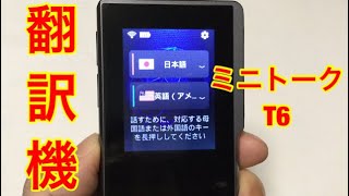 AI翻訳機・MiniTalk T６レビュー 海外旅行に最適。【多言語翻訳に対応】開封編