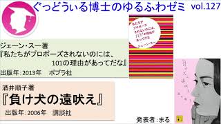 書籍『負け犬の遠吠え』『私たちがプロポーズされないのには、101の理由があってだな 』の紹介：ゆるふわゼミその127 3