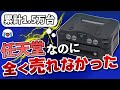 任天堂が生んだ悲劇の製品「64DD」の半生を振り返る