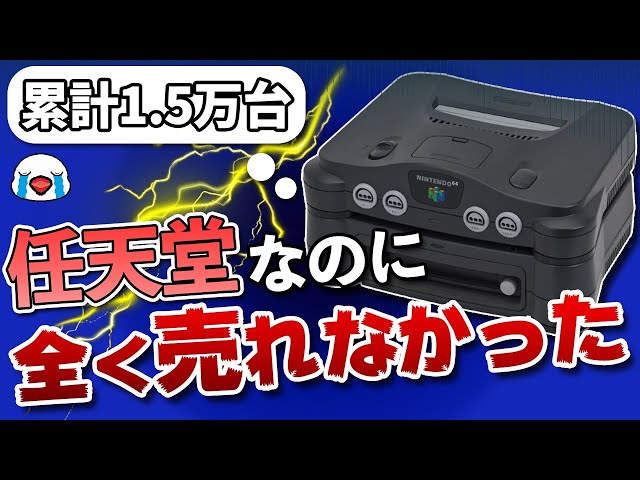 任天堂が生んだ悲劇の製品「64DD」の半生を振り返る - YouTube