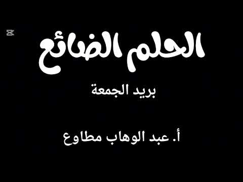 رسالة الحلم الضائع بريد الجمعة أ عبد الوهاب مطاوع