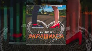 3-Ий Январь - Вкрашился Prod. By Sti1 Music (Официальная Премьера Трека)