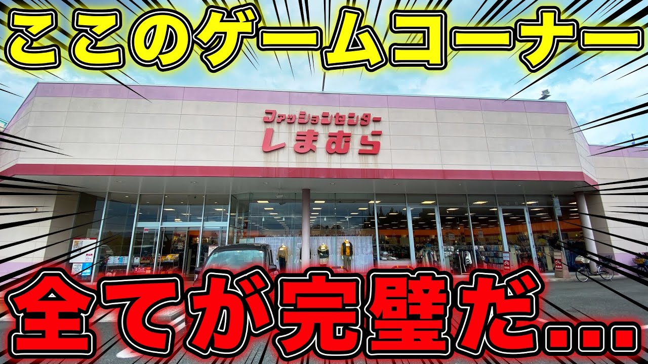 【大満足】こんなに楽しい『しまむら』初めてだ。【しまむら ゲームコーナー】【クレーンゲーム】【クレーンゲーム タグ掛け】【ufoキャッチャー】【メダルゲーム キッズ台】【コインゲーム】