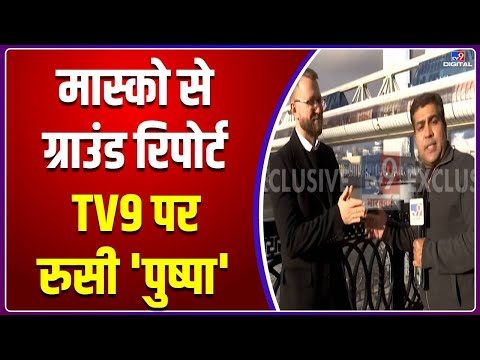 Moscow में बोला पुष्पा, 'Russia झुकेगा नहीं' | TV9 EXCLUSIVE | Russia Ukraine Conflict | WAR