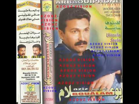 Aziz Boualam - Moulat Lkhimar (EXCLUSIVE) | (عزيز بوعلام - مولات الخيمار (حصريآ