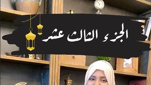 تصحيح قراءة كلمات الجزء الثالث عشر🌙#ايناس_الخطيب #رمضان2024 #تصحيح_تلاوة #اقرأها_صح #رمضان #القرآن