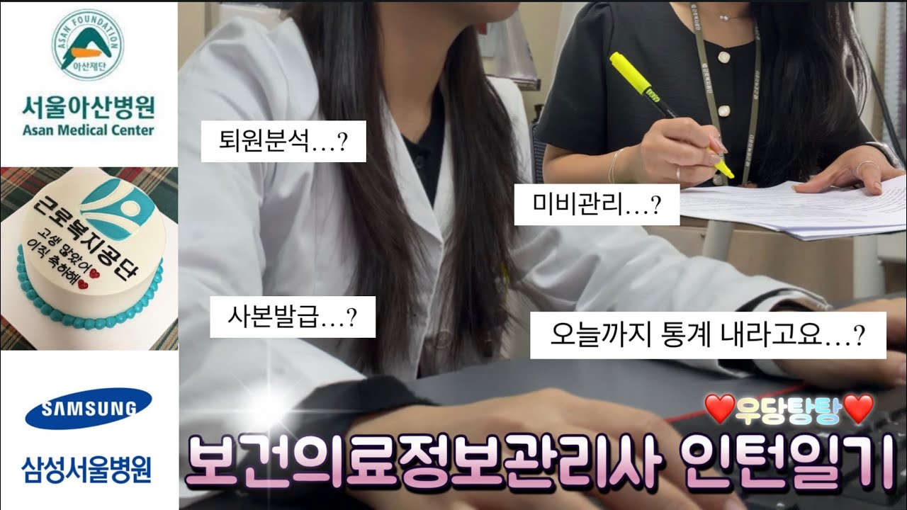 보건의료정보관리사 인턴일기 내가 낋여왔다 | 멀티걸이 되… | 내가감히 서울대병원 서울아산병원 삼성서울병원 면접을 갔다고..?