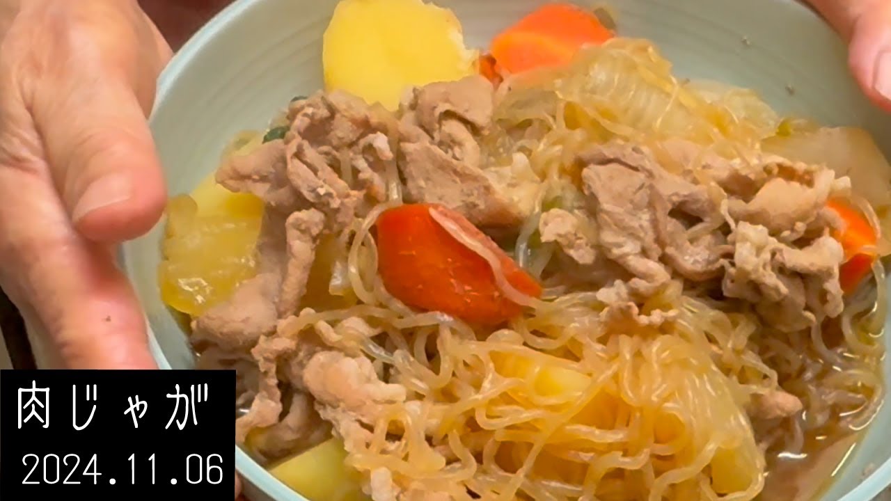 94歳おばあちゃんの作る肉じゃが