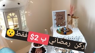 سويت ركن رمضاني بسيط من اشياء قديمة رمضان كريم| ايلاف و محمد