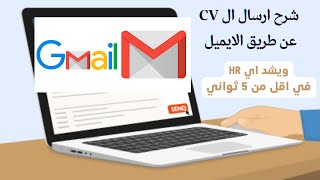 شرح ارسال ال cv عن طريق الايميل بطريقة صحيحة