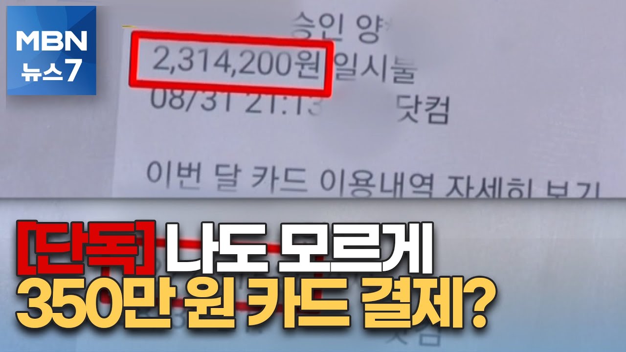 제보M] 나도 모르게 러시아에서 350만 원 카드 결제? [MBN 뉴스7