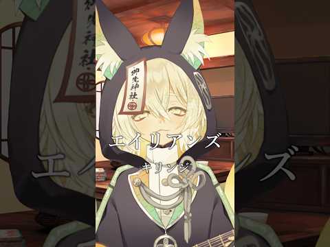 【弾き語り】エイリアンズ/キリンジ  #歌ってみた  #vtuber #shorts