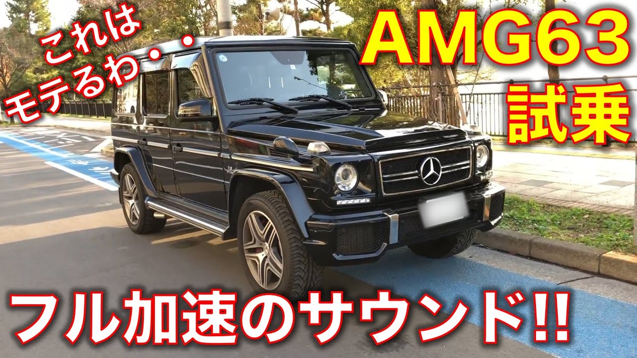 メルセデスベンツ Amg G63に試乗 これは人気あるハズだわ 迫力のフル加速サウンド 字幕インプレ付き Test Drive G Class Amg G63 Exhaust Sound Youtube